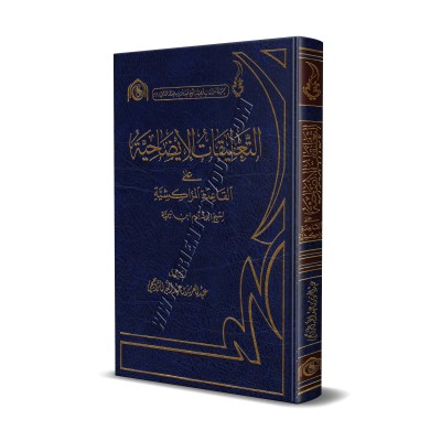 Explication du Prècepte de Marrakech d'Ibn Taymiyyah [ar-Râjihî]/التعليقات الإيضاحية على القاعدة المراكشية